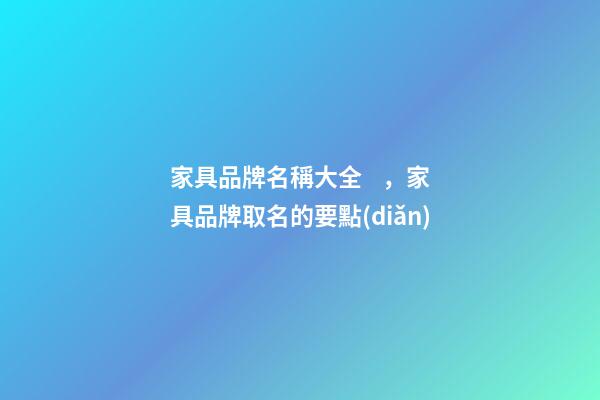 家具品牌名稱大全，家具品牌取名的要點(diǎn)